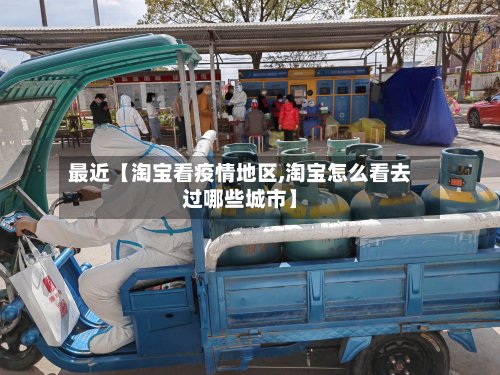 最近【淘宝看疫情地区,淘宝怎么看去过哪些城市】