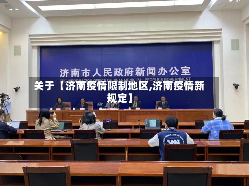 关于【济南疫情限制地区,济南疫情新规定】