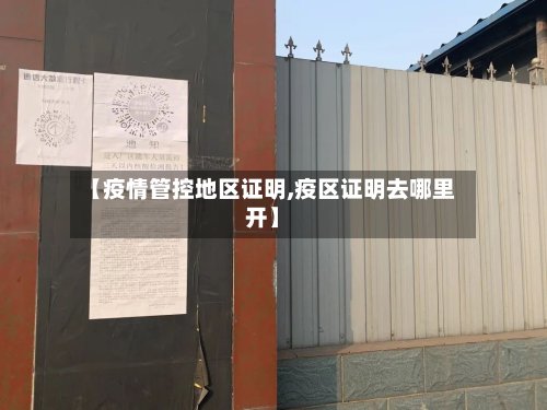 【疫情管控地区证明,疫区证明去哪里开】-第2张图片