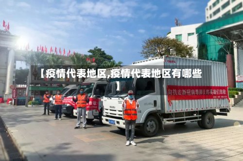 【疫情代表地区,疫情代表地区有哪些】