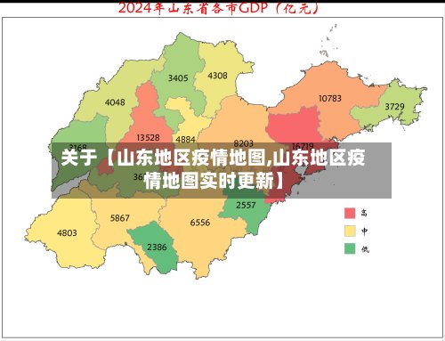 关于【山东地区疫情地图,山东地区疫情地图实时更新】-第2张图片
