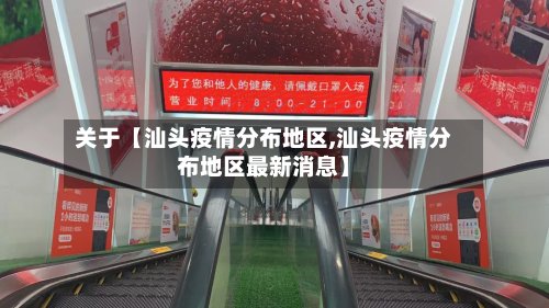 关于【汕头疫情分布地区,汕头疫情分布地区最新消息】