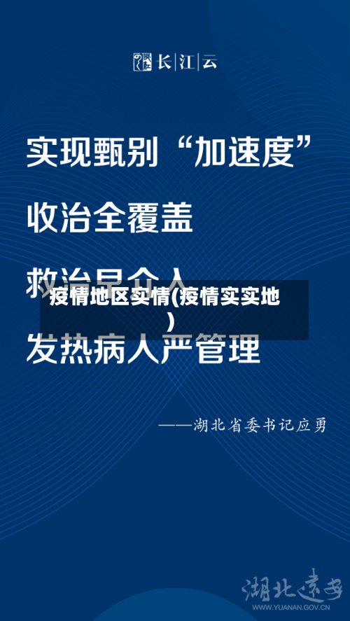 疫情地区实情(疫情实实地)-第2张图片