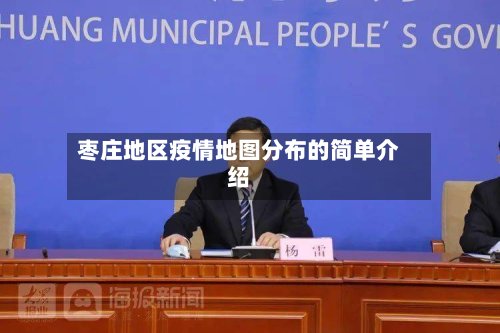 枣庄地区疫情地图分布的简单介绍-第3张图片