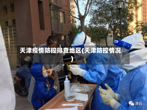 天津疫情防控排查地区(天津防控情况)-第2张图片