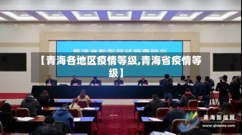 【青海各地区疫情等级,青海省疫情等级】