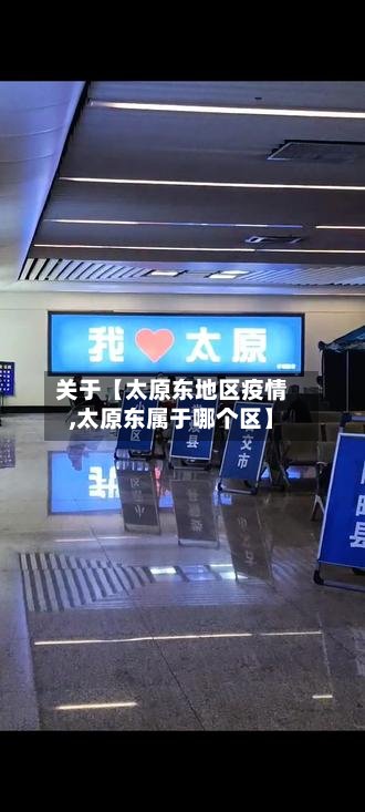 关于【太原东地区疫情,太原东属于哪个区】-第3张图片