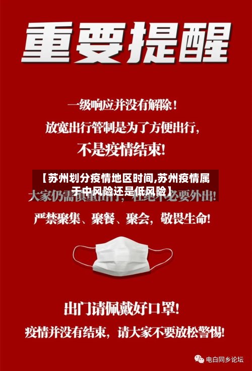 【苏州划分疫情地区时间,苏州疫情属于中风险还是低风险】