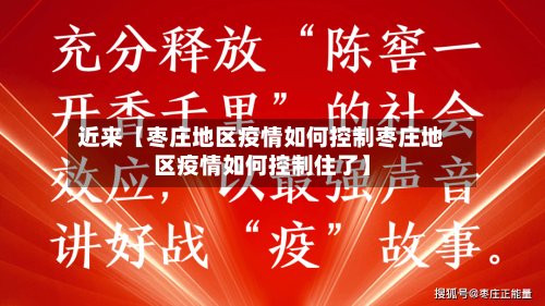 近来【枣庄地区疫情如何控制枣庄地区疫情如何控制住了】