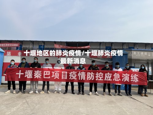十堰地区的肺炎疫情/十堰肺炎疫情最新消息