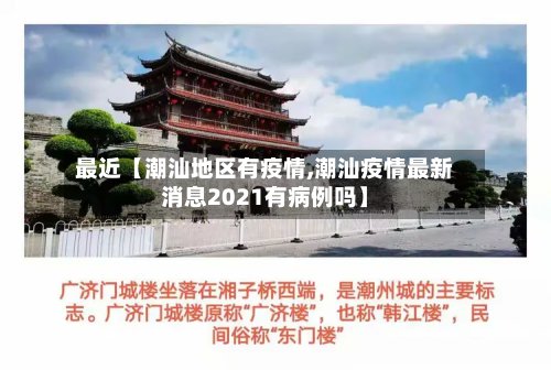 最近【潮汕地区有疫情,潮汕疫情最新消息2021有病例吗】