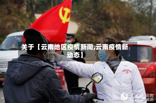 关于【云南地区疫情新闻,云南疫情新动态】