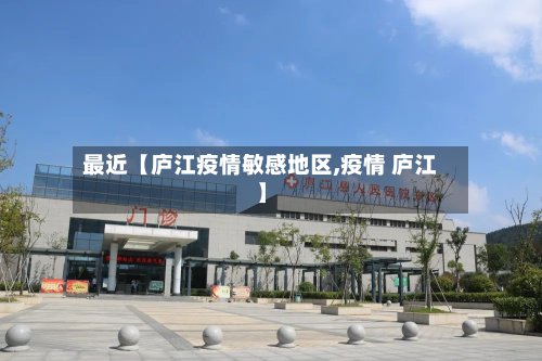 最近【庐江疫情敏感地区,疫情 庐江】-第2张图片