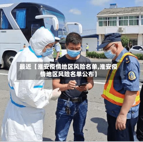 最近【淮安疫情地区风险名单,淮安疫情地区风险名单公布】-第2张图片