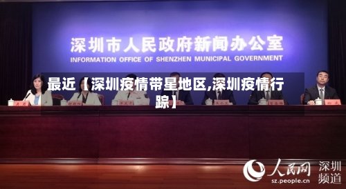 最近【深圳疫情带星地区,深圳疫情行踪】