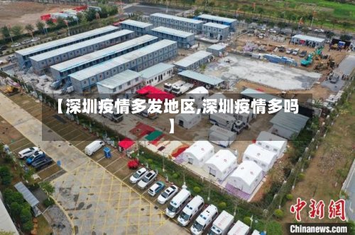 【深圳疫情多发地区,深圳疫情多吗】-第2张图片