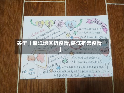 关于【湛江地区抗疫情,湛江抗击疫情】