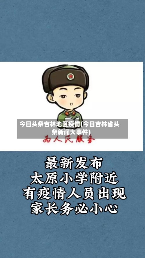 今日头条吉林地区疫情(今日吉林省头条新闻大事件)-第2张图片