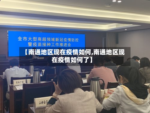 【南通地区现在疫情如何,南通地区现在疫情如何了】