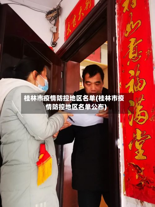 桂林市疫情防控地区名单(桂林市疫情防控地区名单公布)