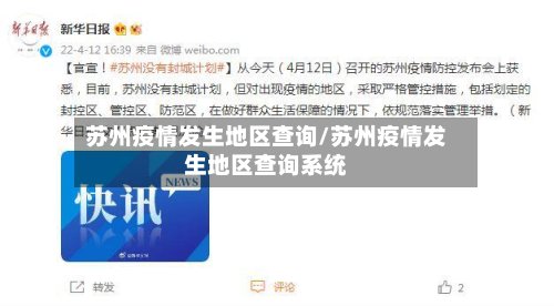 苏州疫情发生地区查询/苏州疫情发生地区查询系统