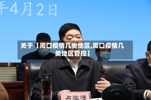 关于【周口疫情几类地区,周口疫情几类地区管控】