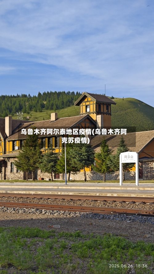 乌鲁木齐阿尔泰地区疫情(乌鲁木齐阿克苏疫情)-第3张图片