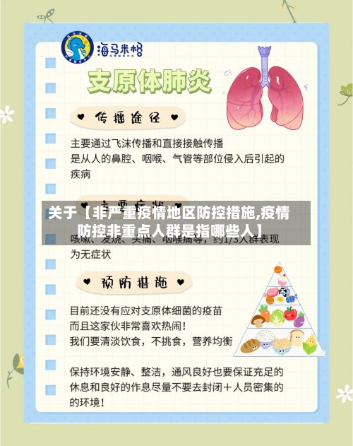 关于【非严重疫情地区防控措施,疫情防控非重点人群是指哪些人】-第2张图片