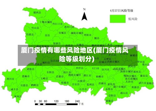 厦门疫情有哪些风险地区(厦门疫情风险等级划分)-第3张图片