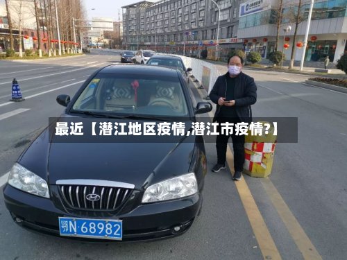 最近【潜江地区疫情,潜江市疫情?】-第3张图片