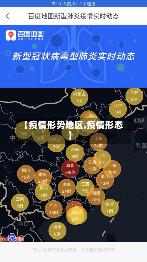 【疫情形势地区,疫情形态】
