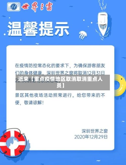 近来【重点疫情地区取消取消重点人员】-第2张图片