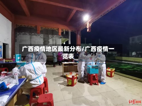 广西疫情地区最新分布/广西疫情一览表-第3张图片