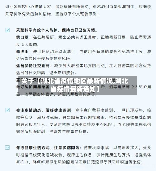 关于【湖北省疫情地区最新情况,湖北省疫情最新通知】