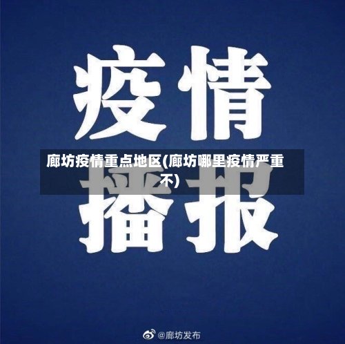 廊坊疫情重点地区(廊坊哪里疫情严重不)