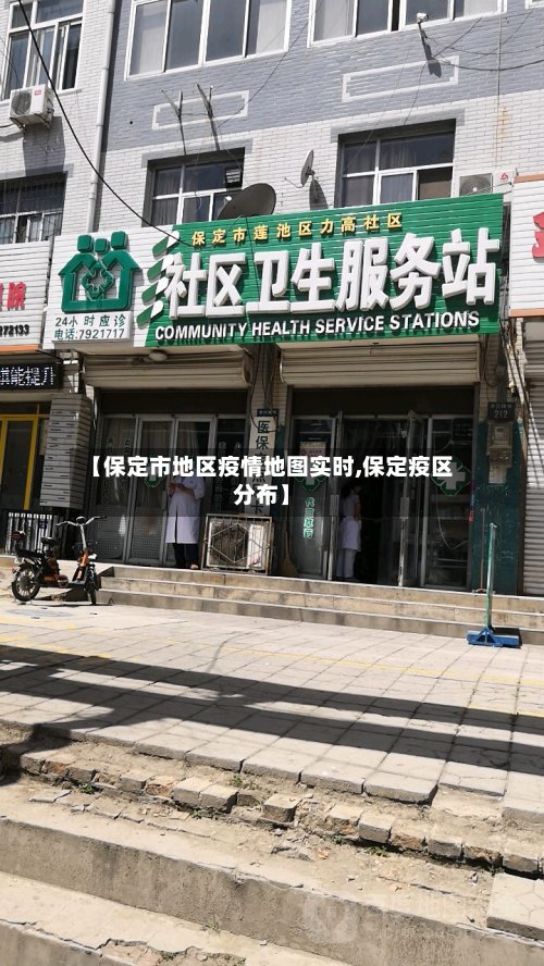 【保定市地区疫情地图实时,保定疫区分布】