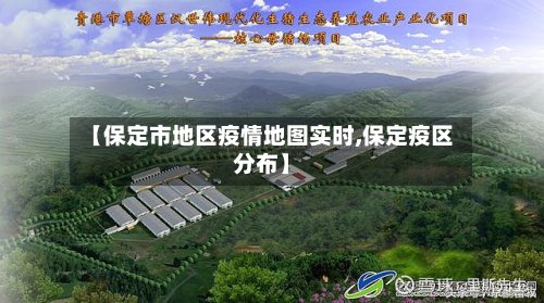 【保定市地区疫情地图实时,保定疫区分布】-第2张图片
