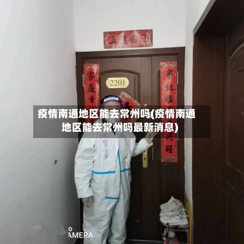 疫情南通地区能去常州吗(疫情南通地区能去常州吗最新消息)