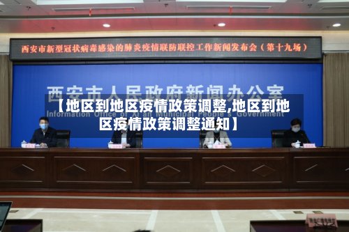 【地区到地区疫情政策调整,地区到地区疫情政策调整通知】