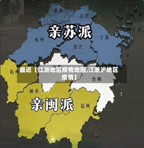 最近【江浙地区疫情地图,江浙沪地区疫情】