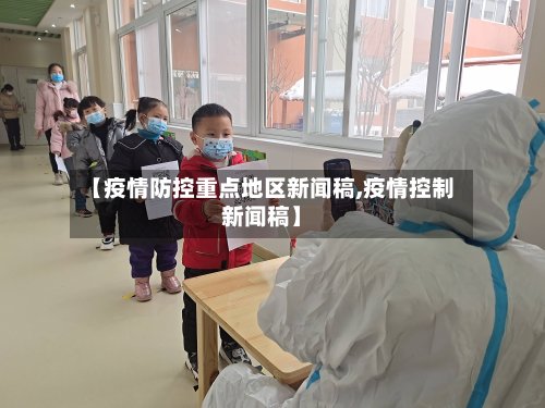 【疫情防控重点地区新闻稿,疫情控制新闻稿】