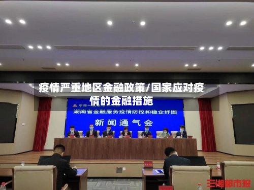 疫情严重地区金融政策/国家应对疫情的金融措施-第2张图片