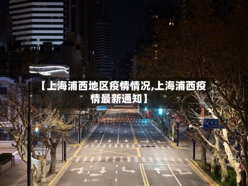 【上海浦西地区疫情情况,上海浦西疫情最新通知】