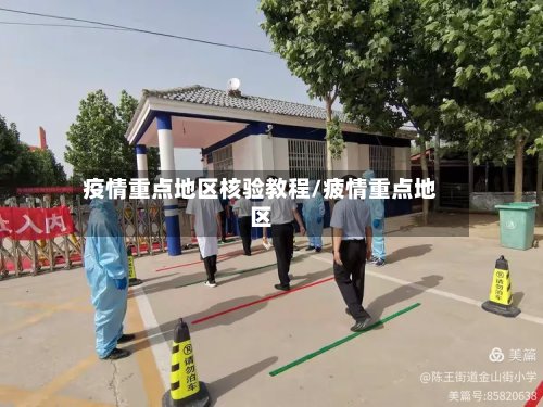 疫情重点地区核验教程/疲情重点地区