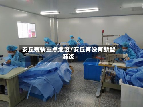安丘疫情重点地区/安丘有没有新型肺炎-第3张图片