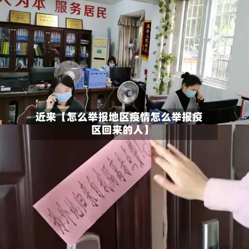 近来【怎么举报地区疫情怎么举报疫区回来的人】-第2张图片