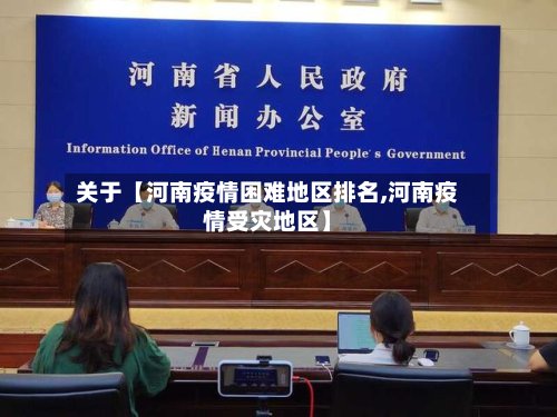 关于【河南疫情困难地区排名,河南疫情受灾地区】-第3张图片