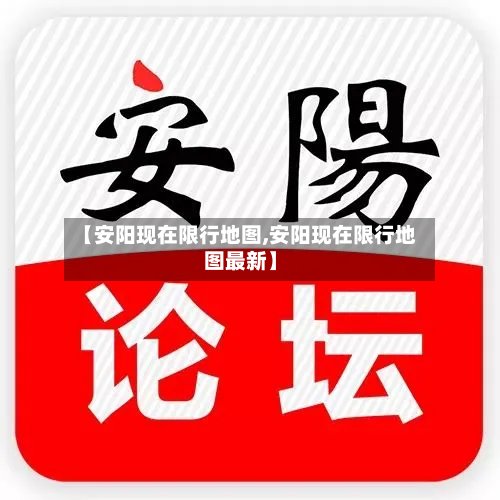 【安阳现在限行地图,安阳现在限行地图最新】