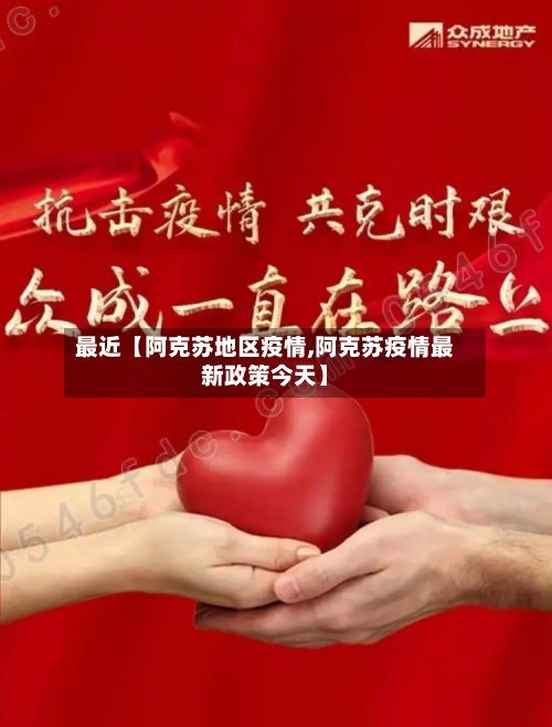 最近【阿克苏地区疫情,阿克苏疫情最新政策今天】-第2张图片