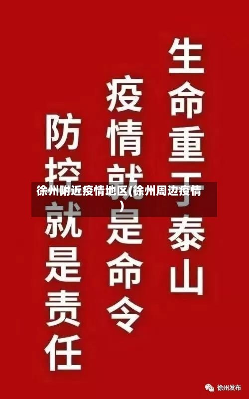 徐州附近疫情地区(徐州周边疫情)-第3张图片
